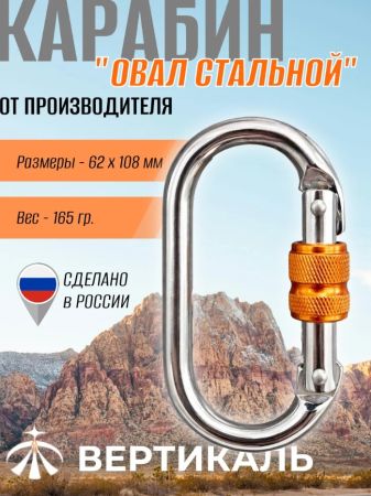  Карабин Вертикаль овал сталь ver 0259 в Севастополе  