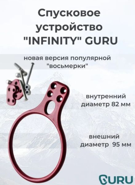  Спусковое устройство Guru INFINITY красный в Севастополе  