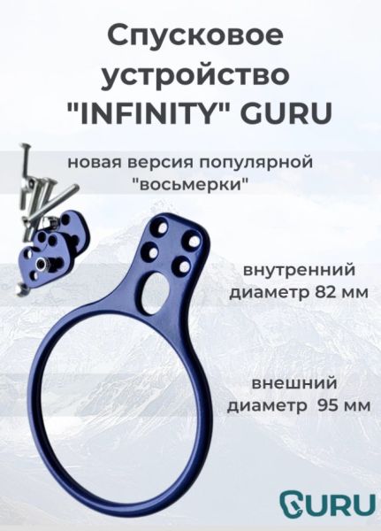  Спусковое устройство Guru INFINITY синий в Севастополе  